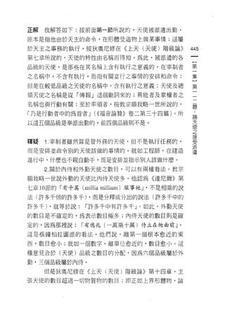 正解   我解答如下:按前面第一節所說的，天使被派遣出勤，

原本是指他由於天主的命令，在形體受造物上做某事情;這屬

於天主之事務的執行。按狄奧尼修在《上天(天使)階級論)>                  445
第七章所說的，天使的特性由名稱而得知。為此，被派遣的各

品級的天使，是那些在其名稱上含有執行之意義的。在宰制者                   第

之名稱中，不含有執行，而指有關當行之事情的安排和命令;                   集

但是在較低品級之天使的名稱中，含有執行之意義:天使及總                   第

領天使之名稱是從「傳報」這個動詞來的;異能者及掌權者之                   一

名稱也與行動有關;至於率領者，按教宗額我略一世所說的，                   題

「乃是行動者中的為首者 J (((褔音論贊》卷二第三十四篇)。所              論

以這五個品級是奉派出勤的，前四個品級則不是。                        天
                                              使
                                              之
                                              接
釋疑   1 宰制者雖然算是管外務的天使，但不是執行任務的，                ;rIi,
                                              J已
                                              派
而是安排並命令別的天使該做的事情的。就如工程師，在建造                   遣

進行中，什麼也不親自動手，而是安排並指示另 IJA 該做什麼。

     2. 關於內侍和外勤天使之數目，可以有兩種看法。教宗

額我略一世說外勤的天使比內侍天使多。他認為《達尼爾》第

七章 10 節的「有千萬 (millia millium) 服事祂 J '不是相乘的說

法(許多千倍的許多千) ，而是分釋或分出的說法(許多千中的

許多千) ，就等於說:     I 許多千中有許多千」。如此，外勤天使
的數目是不確定的，為表示數目極多;內侍天使的數目則是確

定的，因為那裡說:     I 有億兆(一萬乘十萬)侍立在祂面前」。

這是根據柏拉圖派的看法，他們說，離第一個根本愈近的東

西，數目愈小;就如一個數字，離單位愈近的，數目愈小。這

種意見合於(天使)品級之數目的分配，因為六個品級屬於外

勤，三個品級屬於內侍。

     但是狄奧尼修在《上天(天使)階級論》第十四章，主
張天使的數目超過一切物質物的數目;即正如上界形體物，論
 