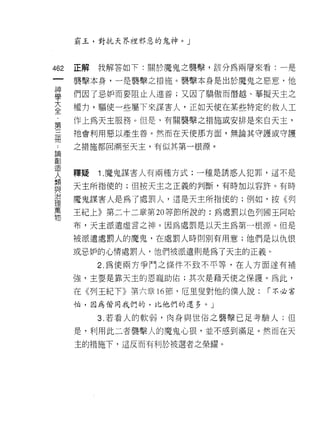 霸玉，對抗天界裡邪惡的鬼神。」



462   正解   我解答如下:關於魔鬼之襲擊，該分為兩層來看:一是
 一    襲擊本身，一是襲擊之措施。襲擊本身是出於魔鬼之惡意，他
 神
 學    們因了忌妒而要阻止人進善;又因了驕傲而僧越、摹擬天主之

 ，    權力，驅使一些屬下來謀害人，正如天使在某些特定的救人工
 大    作上為天主服務。但是，有關襲擊之措施或安排是來白天主，
 全    祂會利用惡以產生善。然而在天使那方面，無論其守諾或守護
 ﹒
 第    之措施都由溯至天主，有似其第一根源。

 三
 冊    釋疑   1 .魔鬼謀害人有兩種方式:一種是誘惑人犯罪，這不是
 論    天主所指使的;但按天主之正義的判斷，有時加以容許。有時
 創
 造    魔鬼謀害人是為了處罰人，還是天主所指使的;例如，按《子iJ

 人    王紀上》第二十二章第 20 等節所說的:為處罰以色列國王阿哈
 類    布，天主派遣虛言之神。因為處罰是以天主為第一根源。但是
 與    被派遣處罰人的魔鬼，在處罰人時則別有用意;他們是以仇恨
 治
 理    或忌妒的心情處罰人，他們被派遣則是為了天主的正義。

 萬         2. 為使兩方爭鬥之條件不致不平等，在人方面遂有補
 物    強，主要是靠天主的恩寵助佑;其次是藉天使之保護。為此，

      在《列王紀下》第六章 16 節，厄里史對他的僕人說:   í 不必害
      怕，因為偕同我們的，比他們的還多。」

           3. 若看人的軟弱，肉身與世俗之襲擊已足考驗人;但
      是，利用此二者襲擊人的魔鬼心狠，並不感到滿足。然而在天

      主的措施下，這反而有利於被選者之榮耀。
 