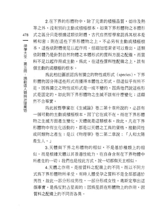 2. 在下界的形體物中，除了元素的積極品質，如冷及熱

      等之外，沒有別的主動或積極根本。如果下界形體物之本體形

478   式之區分只是根據這類依附體，古代自然哲學家認為其根本是
 一    稀和密;則在這些下界形體物之上，不必另有主動或積極根
 神
 學    本，這些依附體便足以起作用。但細加思索者可以看出，這類

 大    依附體乃是針對自然物體之本體形式的質料方面之配備，而質
 全    料不足以起作用或主動。為此，在這些質料性配備之上，該有
 ，    個主動的或積極的根本。
 第
 三       為此柏拉圖派認為有獨立的物性或形式( species) ，下界

 冊    形體物因分得這些形式而獲得本體性之形式。但這似乎有所不
 ﹒    足。因為獨立之物性或形式是一成不變的，因為他們說這些形
 論    式是固定的，如此則下界形體物之生滅不該有什麼變化;這顯
 創
 造    然不合事實。

 人       為此按哲學家在《生滅論》卷二第十章所說的，必該有
 類    一個可動的主動或積極根本，因了它在或不在，而在下界形體
 與    物之生滅方面產生變化。天體就是這類根本。故此，凡在下界
 治
 理    形體物中有生化活動的，都是以天體之工具的資格，推動同性

 萬    或同類物之產生;是以《物理學》卷二第二章說:      r 人和太陽
 物    產生人。」
         3. 天體與下界之形體物的相似，不是基於種類上的相
      似，而是根據天體以其普遍性能力﹒在自身含有在下界物體中

      所產生的一切;我們也是按此方式，說一切都與天主相似。
         4. 天體之作用，是按質料之配備上的不同，而以不同方

      式為下界形體物所承受。有時人體受孕之質料不是全部都適於

      男性，故此一部分形成男性，一部分形成女性。奧斯定舉出這

      個事實，是為反對占星術的;因為星辰在形體物上的作用，因
      質料之配備上的不同而各異。
 