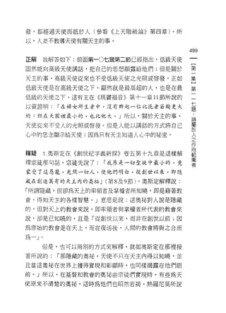 發，都經過天使而抵於人(參看《上天階級論》第四章)。所

以，人並不教導天使有關天主的事。

                                      499
正解   我解答如下:前面第一0七題第二節已經指出，低級天使

固然能向高級天使講話，把自己的思想顯露給他們;但是關於           第

天主的事，高級天使從來也不受低級天使之光照或啟發。正如           集

低級天使是在高級天使之下，顯然就是最高超的人，也是在最           第
低級的天使之下。這有主在《瑪竇福音》第十一章 11 節所說的        一

以資證明: í 在婦女所生者中，沒有興起一位比洗者若翰更大         員
的;但在天國裡最小的，也比他大。 J 所以，關於天主的事，
                                      已伺

天使從來不受人的光照或啟發。但是人能以講話的方式將自己           要

心中的思念顯示給天使;因為只有天主知道人心中的祕密。            主

                                      作
                                      用
釋疑     1 .奧斯定在《創世紀字義新探》卷五第十九章是這樣解     範
                                      圍
釋宗徒那句話。宗徒先說了:     í 我原是一切聖徒中最小的，竟     者

蒙受了這恩寵，光照一切人，使他們明白，從創世以來，即隱

戚在創造萬有的天主內的臭祕 J (第 8 及 9 節)。奧斯定解釋說:

「所謂隱藏，但卻為天上的率領者及掌權者所知曉，即是藉著教
會，得知天主的各樣智慧。」意思是說:這奧祕對人說是隱藏

的，但對天上的教會來說，即率領者與掌權者所代表的教會來

說，卻是已知曉的，且是「從創世以來，而非在創世以前;因

為原始的教會是在天上，而在復活後，人間的教會將與之合而

為一」。

     但是，也可以用別的方式來解釋，就去日奧斯定在那裡接

著所說的:    í 那隱藏的奧秘，天使不只在天主內得以知曉，並
且當這奧站在世界上獲得實現和彰顯時，也同樣揭露在他們眼

前。」所以，在基督和教會的奧加由宗徒們實現時，有些為天

使原來不清楚的奧祕，這時為他們也昭然若揭。熱羅尼莫所說
 