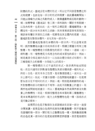 附體的形式。靈現卻是本體的形式，所以它不只該是整體之形

    式和現實，也該是每一部分的形式和現實。故此靈魂離開後，
抖   只能以借喻方式稱之為動物或人，就像畫動物或石彤的動物一
一
神   樣;按哲學家《靈魂論》卷二第一章所說的，關於手和眼睛，

學   以及肉和骨，也是如此。此一情形之標記是:靈魂離開後，身
大   體沒有一部分保有其專有之活動;而本來東西若保有其類別，
全   便該保有屬於其類別之活動。現實是在其主體內的現實 c 為此
第
三   靈魂該是在整個身體內﹒並在其每一部分內。

冊      至於靈魂是整個在身體的每一部分內，可以這樣來證

論   明:既然整體是由畫分而成為部分者，根據三種畫分而有三種
奧   整體。有一種整體是分為數量性的部分，例如:一道線，或一
迪
    個形體;有一種整體是分為理念性的或本質性的部分，例如:
人
類   被定義者分為定義的各部分，以及組合體分為形式和質料;第

與   三種是能力上的室主體，分為能力上的部分。
治      第一種整體的方式不適用於形式，除非偶然地或問接
理   地;而且只適用於對數量性整體及其部分關係都一樣的形式。
萬
物   例如:白色 q 按其本身之性質，是在整個面積上，或只在一部

    分上都可以;故此，若畫分面積，白色間接地被輩分。但是需

    要各部分互不相同的形式，例如:魂，特別是高級動物的魂，

    其對整體和部分的關係並不相等;故此不因數量上的畫分，而

    偶然地或間接地被畫分。所以，靈魂無論本然或偶然都沒有數

    量上的整體性，但是，根據完整理念不日本質的第二種整體性，

    是本來專適用於形式的。能力上的整體性也是一樣，因為形式

    是行動之根本。

       如果問白色是否整個在全部面積並在其每一部分，就要

    分開來講。如果是指白色偶然而真有的數量整體，則不是整個

    在面積的每一部分。關於能力之整體也是一樣，因為整個面積

    的白色比某一部分的白色更能使眼睛受到感應。但若是指類別
 