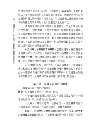 性根本所產生者才是依附體。「固有性 J (proprium) 不屬於東
     西之本質，而是由類別之本質性根本產生的，因而是居於本質與

50   這種依附體之間的東西 ε 按這方式，可以說靈魂之機能是其本體
一    和依附體之間的中間物，就似是靈魂天生的固有性。
神
學       奧斯定所謂的知識和愛情之在靈魂上，不是如同依附體

大    之在主體上，該按釋疑 1 .之方式去瞭解，即其與靈魂之關係，
全    不是有如對愛者和認知者之闊係，而是有如對被愛者和被認知
第    者之關係。他的證明是如此進行的:因為如果愛情之在被愛的
三
時    靈魂內，如同依附體之在主體內，貝 IJ 依附體超出了它的主體，

﹒    因為還有別的東西是靈魂所愛的。
論       6. 正如第七十五題第五節釋疑 4. 已經說過的，雖然靈魂不
創    是由質料和形式合成的，但在它內含有一些潛能。因而它能是
造
人    依附體之主體。波其武那句話可適用於天主，因為天主是純現

類    實，而且波其武也是在論及天主時說了那句話。
與       7.   í 理性的」和「感官性的 J '若視為種差，不是根據感
治    官性和理性之機能而來的，而是根據智魂與覺魂來的。不過，
理
萬    由於本體形式自身對我們來說是隱而不顯的，以及通過依附體

物    才得彰顯出來，故有時不妨用依附體代表本體上的差別。



               第二節靈魂是否有許多機能

       有關第二節，我們討論如下:

     質疑似乎靈魂不是有許多機能。因為:

        1 .智魂或靈魂是最近似天主的。但是在天主內只有一個
     單純的能力。所以在靈現內也是一樣。

        2. 此外，一種能力越高，也就越統一。但是靈魂在能力
     上超過其他一切形式。所以最該只有一個能力或機能。

        3. 此外，行動屬於現實地或實際地存在者。但是按第七十
     六題第三及第四節所說的﹒人是靠靈魂的同一個本質而具有各等
 