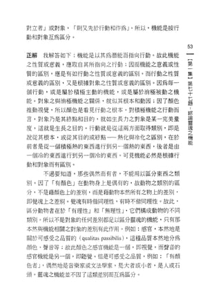 對立者」或對象，    r 貝 1] 又先於行動和作為」。所以，機能是按行

動相對象互為區分。

                                                  53
正解   我解答如下:機能是以其為潛能而指向行動。故此機能

之性質或意義，應取自其所指向之行動;因而機能之意義或性                       第

質的區別，應是有如行動之性質或意義的區別。而行動之性質                       集

或意義的區別，又是根據對象之性質或意義的區別。因為每一                       第
個行動，或是屬於積極主動的機能，或是屬於消極被動之機                        平
能。對象之與消極機能之關係，就似其根本和動因;因了顏色                       七
                                                  題

推動視覺，所以顏色是看見行動之根本。對積極機能之行動而
                                                  綜
言，對象乃是其終點和目的，就如生長力之對象是某一完美量                       直閑

                                                  置莖

度，這就是生長之目的。行動就是從這兩方面取得類別，即是                       魂
                                                  之
說從其根本，或從其目的或終點一一熱化與冷化之區別，在於                       機

前者是從一個積極熱的東西進行到另一個熱的東西，後者是由

一個冷的東西進行到另一個冷的東西。可見機能必然是根據行

動和對象而有區別。

     不過要知道，那些偶然而有者，不能用以區分東西之類

別。因了「有顏色」在動物身上是偶有的，故動物之類別的區

分，不是藉顏色上的差別，而是藉動物本然所有之物上的差別‘
即覺魂上之差別。覺魂有時偕同理性，有時不偕同理性。故此，

區分動物者在於「有理性」和「無理性 J '它們構成動物的不同
類別。所以不是對象的任何差別都足以區分靈魂的機能，只有那

本然與機能相關之對象的差別有此作用。例如:感官，本然地是

關於可感受之品質的 (qualitas   passibilis)   ，這種品質本然地分為

顏色、聲音等;故此顏色之感官機能是一個，即視覺，而聲音的

感官機能是另一個，即聽覺。但是可感受之品質，例如:                  r 有顏

色者 ν 偶然地是音樂家或文法學家，是大者或小者，是人或石

頭。靈魂之機能並不因了這類差別而互為區分。
 