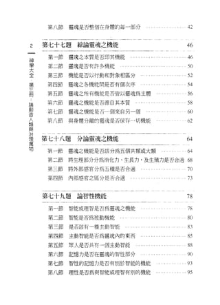 第八節    靈魂是否整個在身體的每一部分                           .. .. . 42


 2     第七十七題綜論靈魂之機能                                             46
                                                                 4   60246
  神    第一節    靈魂之本質是否即其機能                                        5
                                                                 5
  學                                                              ζ
                                                                 J
  大    第二節靈魂是否有許多機能                                              5

  全
  第    第三節    機能是否以行動和對象相區分
  三
  間    第四節    靈魂之各機能間是否有個次序

       第五節    靈魂之所有機能是否皆以靈魂為主體

論      第六節    靈魂之機能是否源自其本質        ... ... ... ..... ..... ... ...58
創
立'"二
       第七節    靈魂之機能是否一個來自另一個                                    60
).Q


入
類
       第八節    與身體分離的靈魂是否保存一切機能                                  62
與
J口

1里     第七十八題分論靈魂之機能                                             64
萬

物      第一節    靈魂之機能是否該分為五個共類或大類                   .. ...     . 64
       第二節    將生理部分升為消化力、生長力，及生殖力是否合適 68

       第三節    將外部感官分為五種是否合適       .‘         • ... . . . .. . . . 70

       第四節    內部感官之區分是否合適    .... ... ... ... ......... .....73

       '一一一      一一一一一一-一一


       第七十九題論智性機能                                               78
       一一一一一一一一一一-一一一一一一一


        第一節   智能或理智是否為靈魂之機能                                     78
       第二節    智能是否為被動機能                                         80
       第三節是否該有一種主動智能                                            83
       第四節    主動智能是否為靈魂內的東西                  . '..              85
       第五節眾人是否共有一個主動智能                                          88
       第六節記憶力是否在靈魂的智性部分                 ."... .                 90
       第七節    智性的記憶力是否有別於智能的機能                                  93
       第八節    理性是否為與智能或理智有別的機能                                  95
 