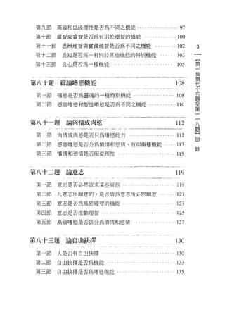 第九節    高級和低級理性是否為不同之機能。                                     .97
第十節    靈智或睿智是否為有別於理智的機能，                               . . 100
第十一節    思辨理智與實踐理智是否為不同之機能﹒..              ... ... ...102           3
第卡二節    良知是否為一有別於其他機能的特別機能﹒                                 103
                                                                        一
                                                                        {
第十三節    良心是否為一種機能。                                          105
                                                                        第
                                                                        一
第八十題綜論噹慾機能                                                  108         集
                                                                        第
第一節    嗜慾是否為靈魂的一種特別機能     ‘.'   ... . . . .   ' ' ' ' '"    108
                                                                        七
第二節    感官嗜慾和智性嗜慾是否為不同之機能             ... . . ... ...110
                                                                        十
                                                                    一
                                                                        五
第八十一題論肉情或肉慾                                                 112     九   題
                                                                    題
                                                                    }   至
第一節    肉情或肉慾是否只為嗜慾能力      .. ...….. ... ... ... 112                 目   第
第二節    感官嗜慾是否分為憤情和慾惰，有似兩種機能'..                        . . 113
                                                                   直是
                                                                        一
第三節憤情和慾情是否服從理性。                                            . 115


第八十二題論意志                                                    119

第一節    意志是否必然欲求某些東西         ... " . . . 119
第二節    凡意志所願意的，是否皆為意志所必然願意                                  121
第三節    意志是否為高於理智的機能                                         123
第四節    意志是否推動理智                                             125
第五節    高級嗜慾是否該分為憤情和慾情                                       127


第八十三題論自由抉擇                                                  l3 0

第一節    人是否有自由抉擇                                 . . . . 130
第二節    自由抉擇是否為機能 I                                          133
第三節    自由抉擇是否為嗜慾機能﹒                                         135
 