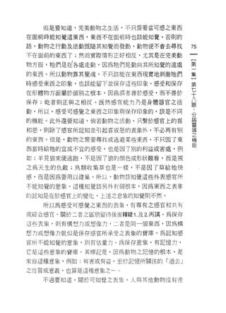 但是要知道，完美動物之生活，不只需要當可感之東西

在面前時能知覺這東西，東西不在面前時也該能知覺。否則的

話，動物之行動及活動既隨其知覺而發動，動物便不會去尋找          75
不在面前的東西了;然而實際情形正好相反，尤其是在完美動

物方面，牠們是在各處走動，因為牠們是動向其所知覺的遠處          第

的東西。所以動物靠其覺魂，不只該能在東西現實地刺激牠們          集

時感受東西之印象，也該能留下並保存這些印象。感受和保存          第

在形體物方面屬於個別之根本，因為濕者善於感受，而不善於          平
保存;乾者則正與之相反。既然感官能力乃是身體器官之活           八
                                     題

動，所以，感受可感覺之東西之印象與保存印象的，該是不同
                                     分
                                     論
的機能。此外還要知道，倘若動物之活動，只繫於感官上的喜
                                     靈
和惡，則除了感官所認知並引起喜或惡的表象外，不必再有別          魂
                                     之
的東西。但是，動物之需要尋找或逃避某些東西，不只因了東          機

西當時給牠的宜或不宜的感受，也是因了別的利益或害處，例

如:羊見狼來便逃跑，不是因了狼的顏色或形狀難看，而是視

之為天生的仇敵;鳥類收集草也是一樣，不是因了草給他快

感，而是因為要用以建巢。所以，動物該知覺這些外表感官所

不能知覺的意象。這種知覺該另外有個根本，因為東西之表象

的認真日是在於感宮仁的變化，上述之意象的知覺則不然。

   所以為感受可感覺之東西的表象，有專有之感官和共有

或綜合感宮，關於二者之區別留待後面釋疑 1 回及 2. 再講。為保存

這些表象，則有構想力或想像力，二者是同一個東西，因為構

想力或想像力就似是保存感官所承受之表象的寶庫。為認知感

官所不能知覺的意象，貝 IJ 有估量力 c 為保存意象，有記憶刃，

它是這些意象的寶庫。其標記是，因為動物之記憶的根本，是

來自這種意象，例如:有害或有益。至於記憶所關注的「過去」

之性質或意義，也算是這種意象之一。

   不過要知道，關於可知覺之表象，人與其他動物沒有差
 