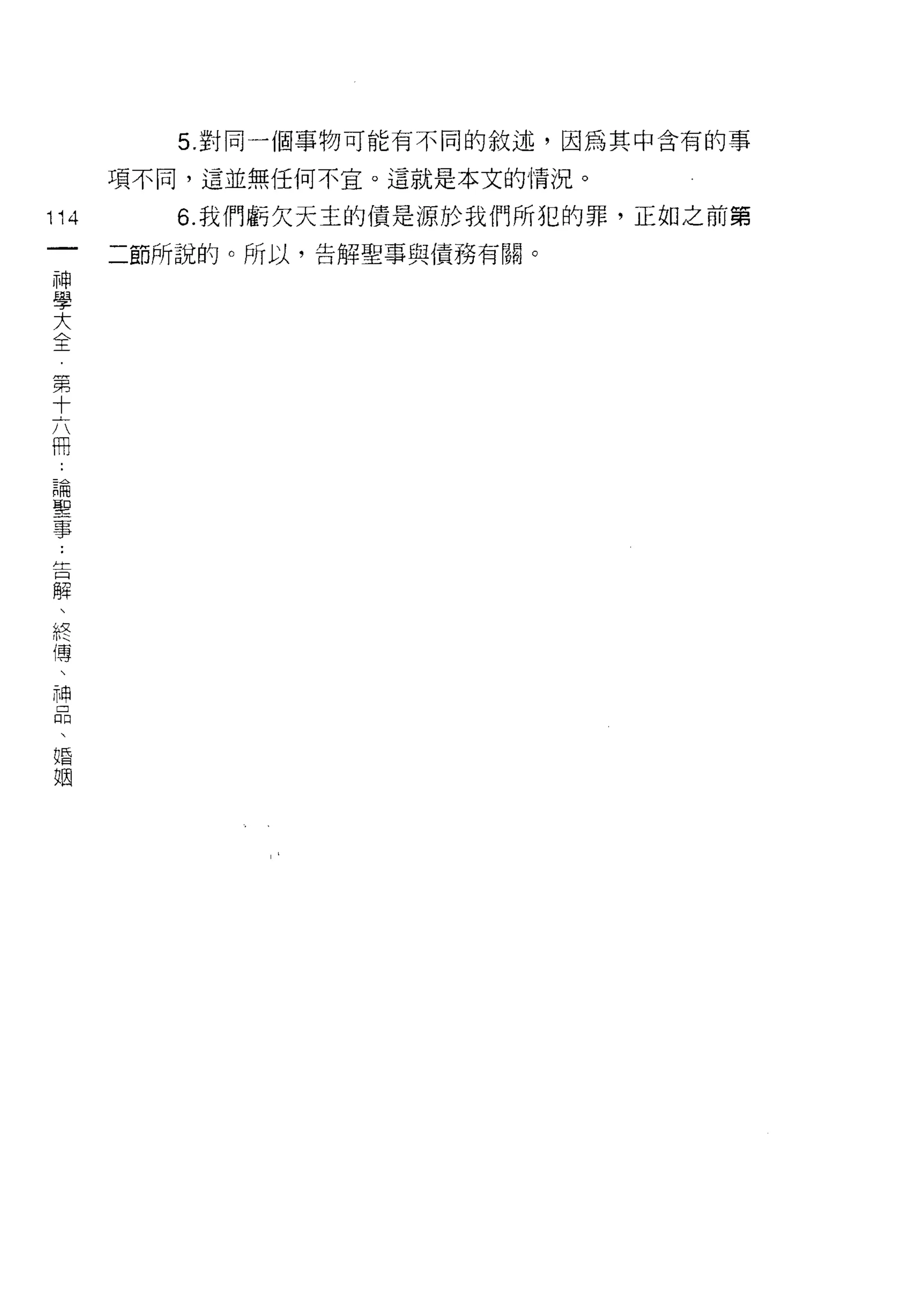 5. 對同一個事物可能有不同的敘述，因為其中含有的事

      項不同，這並無任何不宜。這就是本文的情況。

114      6. 我們虧欠天主的債是源於我們所犯的罪，正如之前第
 一    二節所說的。所以，告解聖事與債務有關。
 神
 學
 大
 全
 第
 十
 六
 用
 論
 聖
 事
 ﹒
 告
 解
 、
 終
 傳
 、
 神
 品
 、
 婚
 姻
 
