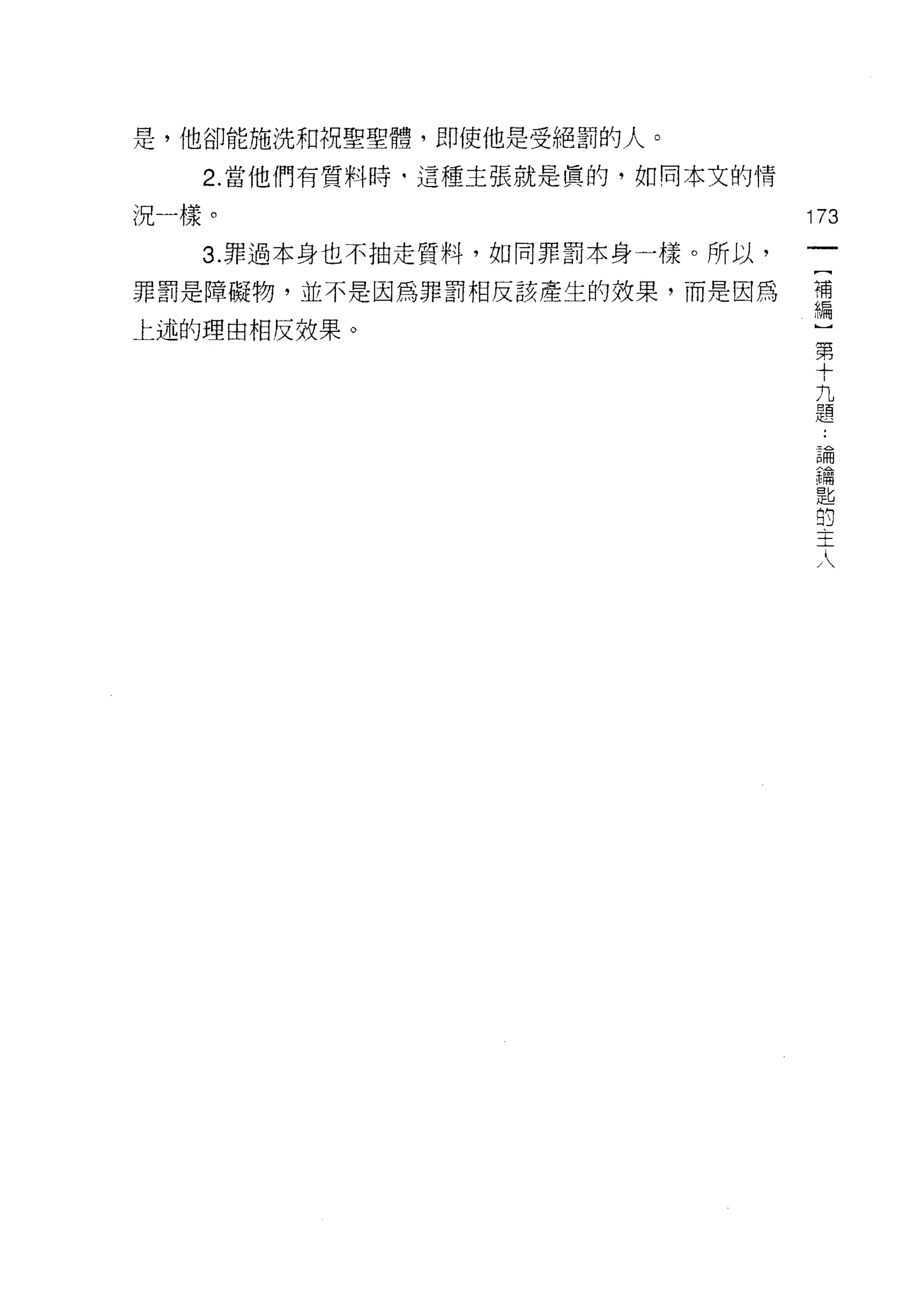 是，他卻能施洗和祝聖聖體，即使他是受絕罰的人。

   2. 當他們有質料時‘這種主張就是真的，如同本文的情

況一樣。

   3. 罪過本身也不抽走質料，如同罪罰本身一樣。所以，

罪罰是障礙物，並不是因為罪罰相反該產生的妓果，而是因為     譜

上述的理由相反效果。
                                第
                                十
                                九
                                題

                                論
                                鑰
                                匙
                                的
                                主
                                人
 