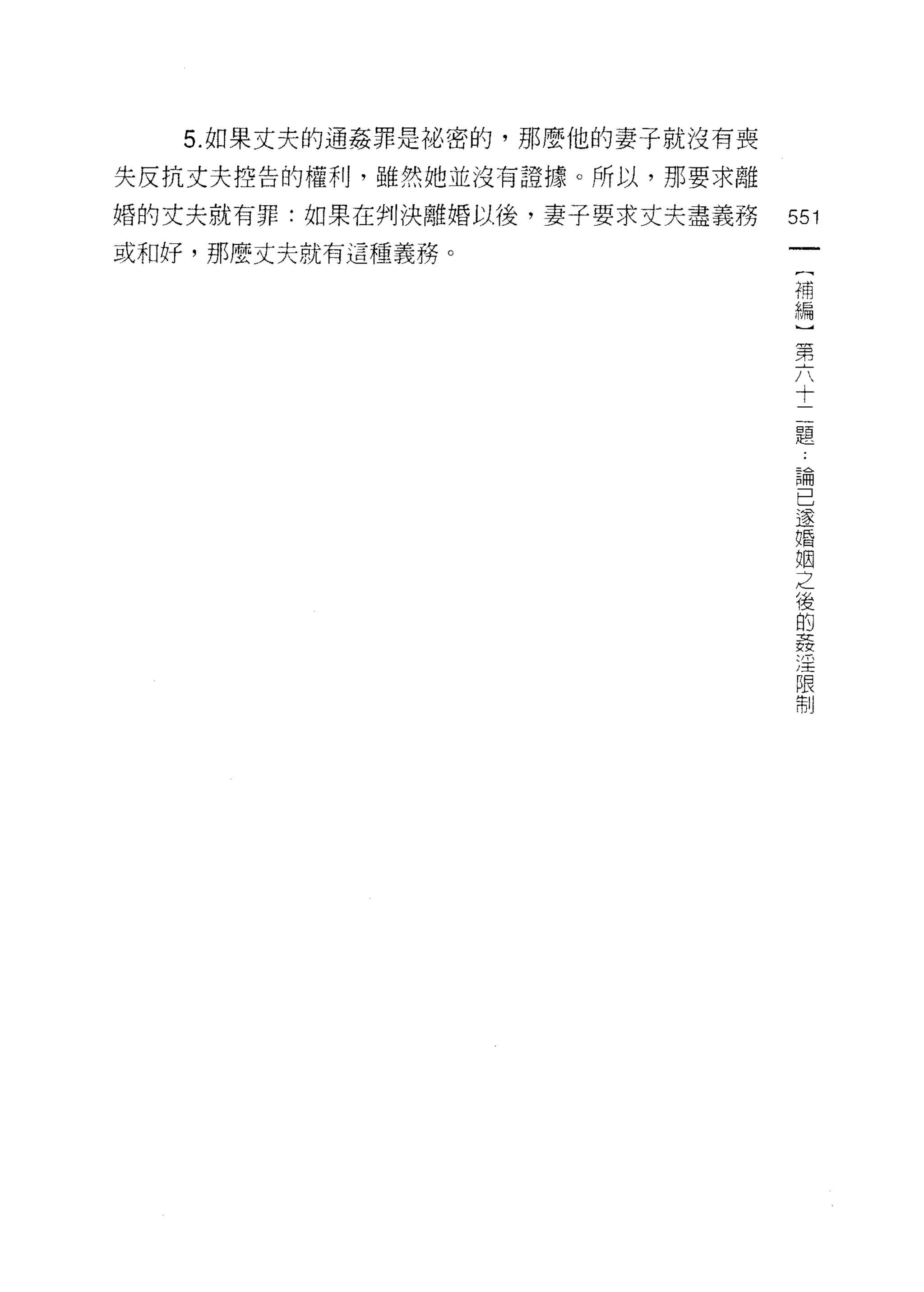5. 如果丈夫的通姦罪是祕密的，那麼他的妻子就沒有喪

失反抗丈夫控告的權利，雖然她並沒有證據。所以，那要求離

婚的丈夫就有罪:如果在判決離婚以後，妻子要求丈夫盡義務     551
或和好，那麼丈夫就有這種義務。
                                 (
                                 補
                                 編
                                 第
                                 六
                                 十
                                 二
                                 題

                                     論
                                     己
                                     還
                                     婚
                                     姻
                                     之
                                     後
                                     的
                                     姦
                                     淫
                                     限
                                     制
 