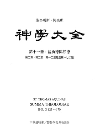 神学大全第十一册：论勇德与节德| PDF