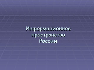 Информационное пространство России 