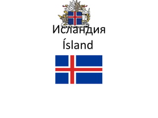 Исландия Ísland   