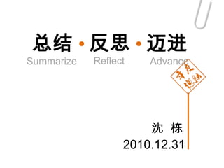 总结 反思 迈进 Reflect Advance Summarize 沈  栋 2010.12.31 