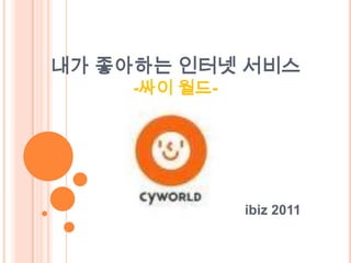 내가 좋아하는 인터넷 서비스-싸이 월드- ibiz 2011 