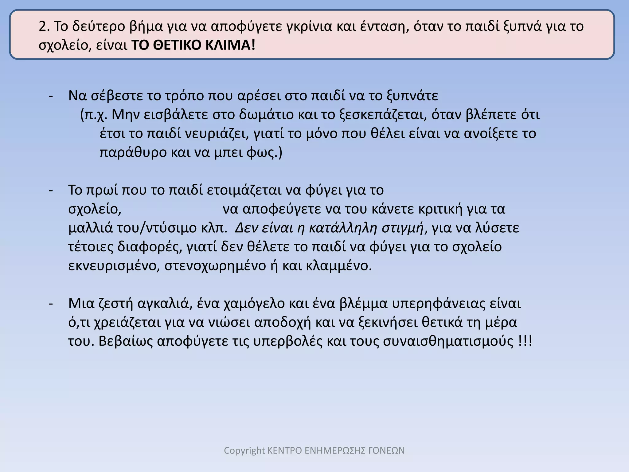 Αποφασίσετε ΜΑΖΙ ΜΕ ΤΟ ΠΑΙΔΙ τι θα φορέσει στο σχολείο και απλώστε τα ρούχα σε μια καρέκλα στο δωμάτιό του.