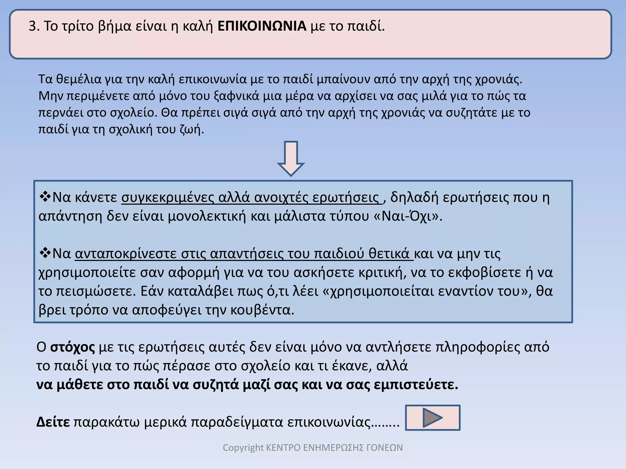 Μην ξεχνάτε ότι το παιδί θα πρέπει να έχει χορτάσει τον ύπνο του, για να ξυπνήσει ορεξάτο. Το πρωί που το παιδί ξυπνά:Να κάνετε τα ίδια πράγματα με την ίδια σειρά, ώστε να χτίσετε σταδιακά μια ΡΟΥΤΙΝΑ. 