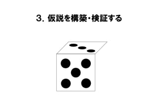 ３．仮説を構築・検証する
 