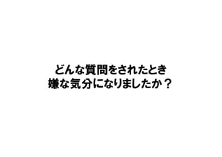 どんな質問をされたとき
嫌な気分になりましたか？
 