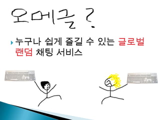 누구나 쉽게 즐길 수 있는 글로벌랜덤 채팅 서비스