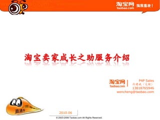 淘宝卖家成长之助服务介绍 P4P Sales 许建斌（文程） 13818765946 wencheng@taobao.com 2010.06　 