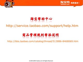 淘宝帮助中心http://service.taobao.com/support/help.htm商品管理规则帮派说明http://bbs.taobao.com/catalog/thread/513886-8468069.htm