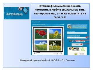 Руководство По Созданию Фотофильмов | PPT