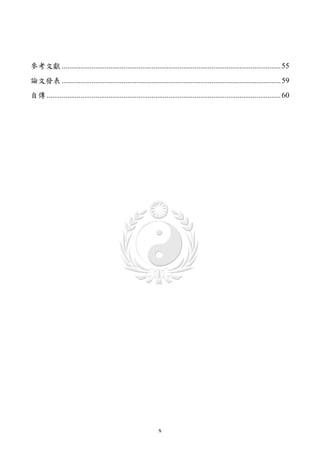 參考文獻 ..................................................................................................................... 55
論文發表 ..................................................................................................................... 59
自傳 ............................................................................................................................. 60




                                                                x
 