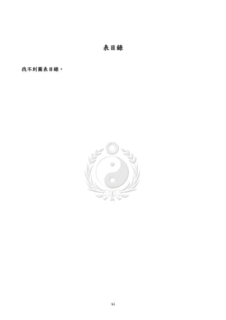 表目錄


找不到圖表目錄。




            xi
 