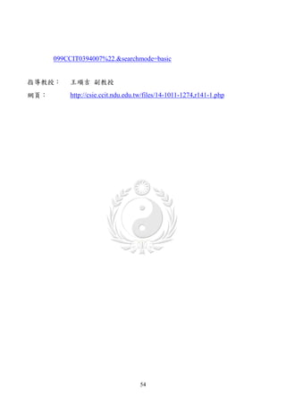 099CCIT0394007%22.&searchmode=basic


指導教授：     王順吉 副教授
網頁：       http://csie.ccit.ndu.edu.tw/files/14-1011-1274,r141-1.php




                                   54
 