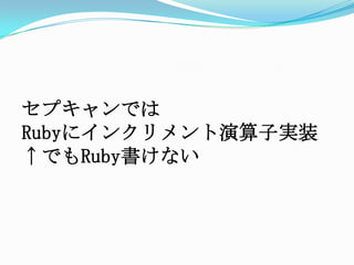 セプキャンではRubyにインクリメント演算子実装↑でもRuby書けない