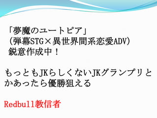 「夢魔のユートピア」（弾幕STG×異世界間系恋愛ADV） 鋭意作成中！もっともJKらしくないJKグランプリとかあったら優勝狙えるRedbull教信者
