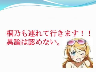 桐乃も連れて行きます！！異論は認めない。