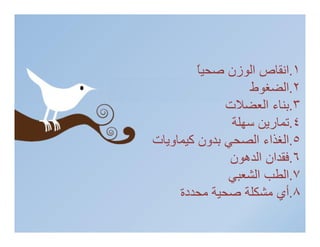 ‫ĪS‬Ĭ    ‫١.اﻧﻘﺎص اﻟﻮزن ﺻﺤﯿً‬
         ‫ﺎ‬
                  ‫٢.اﻟﻀﻐﻮط‬
              ‫٣.ﺑﻨﺎء اﻟﻌﻀﻼت‬
               ‫٤.ﺗﻤﺎرﯾﻦ ﺳﮭﻠﺔ‬
‫٥.اﻟﻐﺬاء اﻟﺼﺤﻲ ﺑﺪون ﻛﯿﻤﺎوﯾﺎت‬
                      ‫‪1st Qtr‬‬
                      ‫‪2nd Qtr‬‬
               ‫٦.ﻓﻘﺪان اﻟﺪھﻮن‬
              ‫٧.اﻟﻄﺐ اﻟﺸﻌﺒﻲ‬
     ‫٨.أي ﻣﺸﻜﻠﺔ ﺻﺤﯿﺔ ﻣﺤﺪدة‬
 