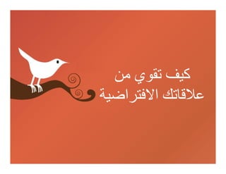 ‫ﻛﯿﻒ ﺗﻘﻮي ﻣﻦ‬
‫ﻋﻼﻗﺎﺗﻚ اﻻﻓﺘﺮاﺿﯿﺔĬ
 