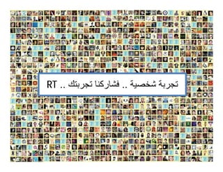 ‫ﺗﺠﺮﺑﺔ ﺷﺨﺼﯿﺔ .. ﻓﺸﺎرﻛﻨﺎ ﺗﺠﺮﺑﺘﻚ .. ‪RT‬‬
 