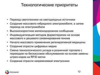 МОДЕРНИЗАЦИЯ   ИНСТИТУТОВ(Е.Г.Ясин «Сценарии развития России на долгосрочную перспективу».НИУ ВШЭ, Москва, 2011)Институты должны создавать условия, при которых «причиной преупевания может быть только высокая производительность, а не контроль над ресурсами и не административные рычаги». Иначе «стяжание ренты или монополии превратятся в доминирующую поведенческую модель» (М.Портер).Защита прав собственностиКонкуренцияВерховенство праваСлабость российских институтов                Конкуренция создает спрос             Сообщества, где изначальновносит неопределенность в область          на   инновации и  рост                        правила не действуют, визменения законов и норм, создает        производительности. Существует      в конечном счете способноусловия, при которых принятие           минимум конкуренции, достаточный    их выработать. Главное,чтобырешений зависит от воли отдельных        для восприимчивости фирм к                государство поддерживалолиц или групп интересов.                           инновациям и росту (Karlin и др.,         беспристрастное исполнение(Standard & Poors. Доклад 2008)           2004). В России  20% предприятий            законов, а не использовало                                                                        не конкурирует ни с кем (Гончар,              их в интересах тех или                  Кузнецов, 2008)         		групп 		Неравенство условий конкуренции – главная причина низкой             производительности.(McKinsey. ClobalJnstitute)6