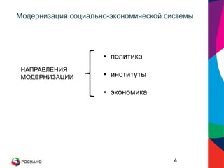     Модернизация социально-экономической системыполитика