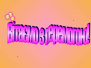 Вітаємо з перемогою! 