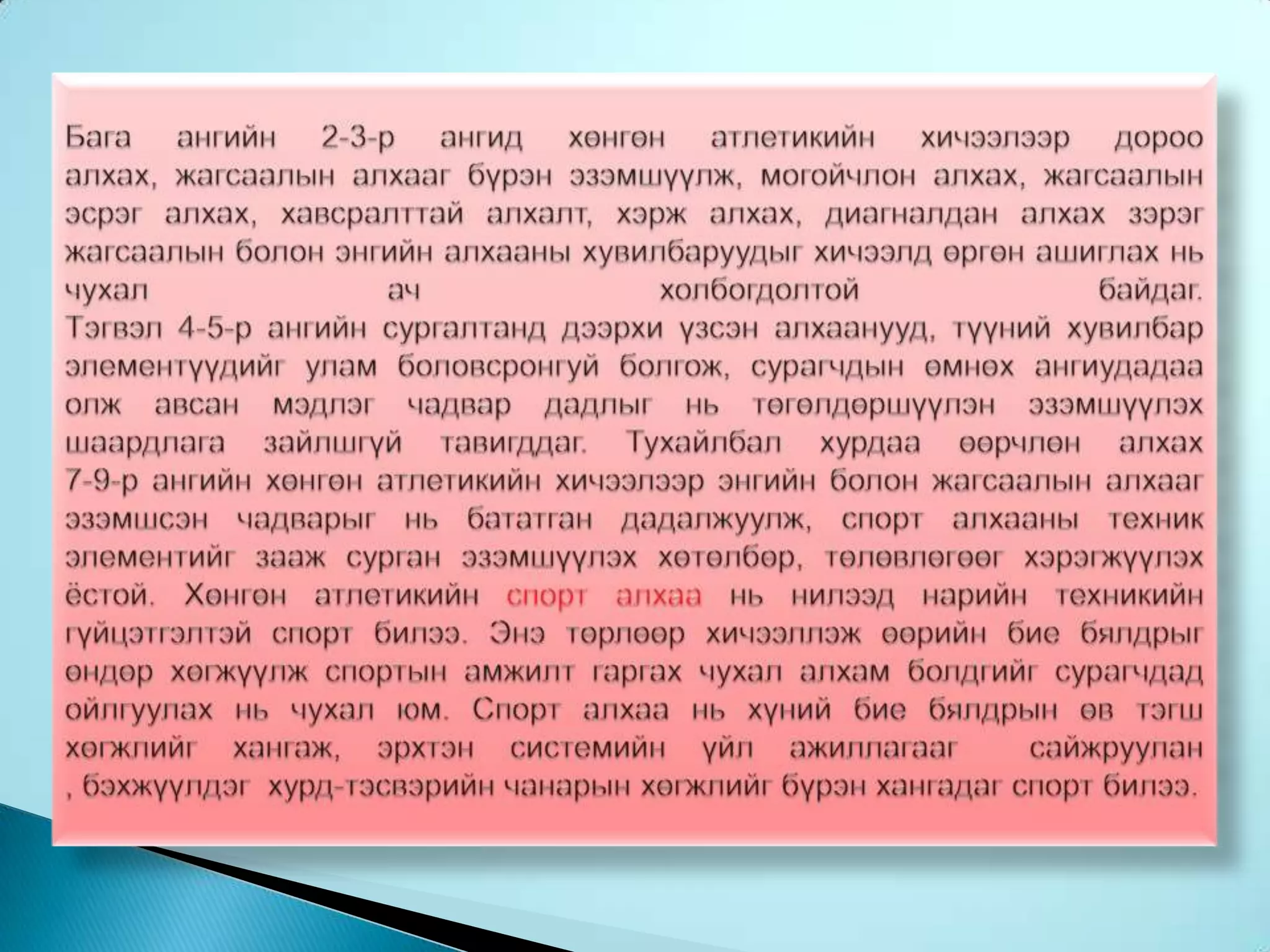 Мөнгөн цом-ын тэмцээнүүдийг ОУХАС-ын /IAAF/ холбооноос албан ёсоор зохион байгуулж байна. Хөнгөн атлетикийн хичээлийн ач холбогдол.Хөнгөн атлетик нь өөрөө хүний идэвхитэй хөдөлгөөний маш олон төрөлүүдийг хамарсан спортын төрөл билээ. Хөнгөн атлетикийн тэдгээр төрлүүдийн дасгал хөдөлгөөнийг сургалтанд ашиглан хичээлүүлж, сургаж,хөгжүүлснээр тухайн суралцагчийн бие бялдрын хөгжилд ихээхэн өөрчлөлт гарч буй нь тодорхой мэдрэгддэг.Алхалт, гүйлт, харайлт, шидэлт нь суралцагсдын эрхтэн, системийн хөгжилд маш чухал үүрэг гүйцэтгэж чадах биеийн тамирын хичээлийн  хэрэглүүр тул дээрхи дасгал хөдөлгөөнүүдийг ашиглан хүүхдийн бие бялдрыг хөгжүүлэх нь эрхэм сурган хүмүүжүүлэгч та бидний гол зорилт мөн.