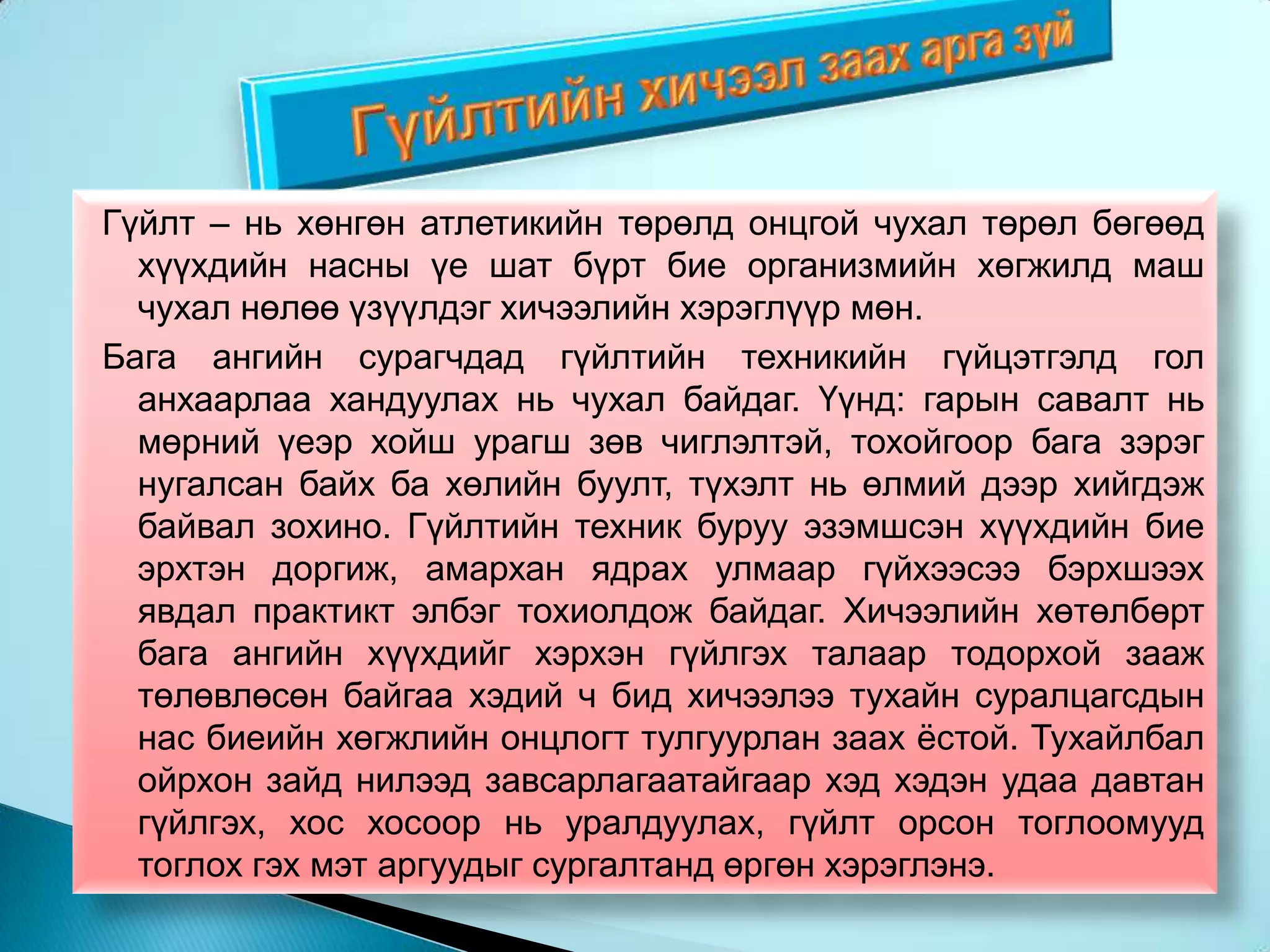 Хөнгөн атлетикаар хичээллэснээр :    -  Хурдны чанар    -  Хүчний чанар     -  Авхаалж самбаа     -  Тэсвэр тэвчээрийн чанар     -  Уян хатаны чанар хөгжиж хүүхдийн           биеийн ерөнхий хөгжил, төлөвшилд           онцгой ач холбогдолтой спортын            төрөл учраас дэвшилтэт хүмүүн            төрөлхтөн энэ спортоор  өргөн            хичээллэдэг байна.