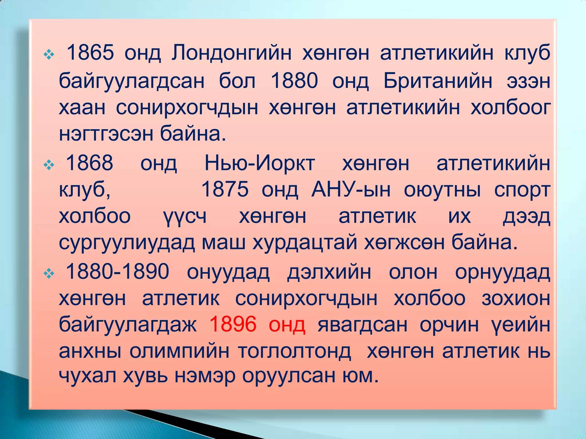 1865 онд Лондонгийн хөнгөн атлетикийн клуб байгуулагдсан бол 1880 онд Британийн эзэн хаан сонирхогчдын хөнгөн атлетикийн холбоог нэгтгэсэн байна.