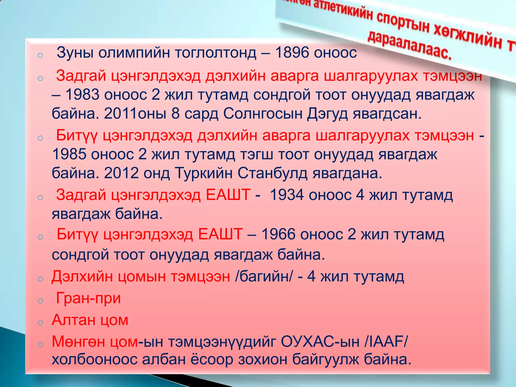  1868 онд Нью-Иоркт хөнгөн атлетикийн клуб,       1875 онд АНУ-ын оюутны спорт холбоо үүсч хөнгөн атлетик их дээд сургуулиудад маш хурдацтай хөгжсөн байна.
