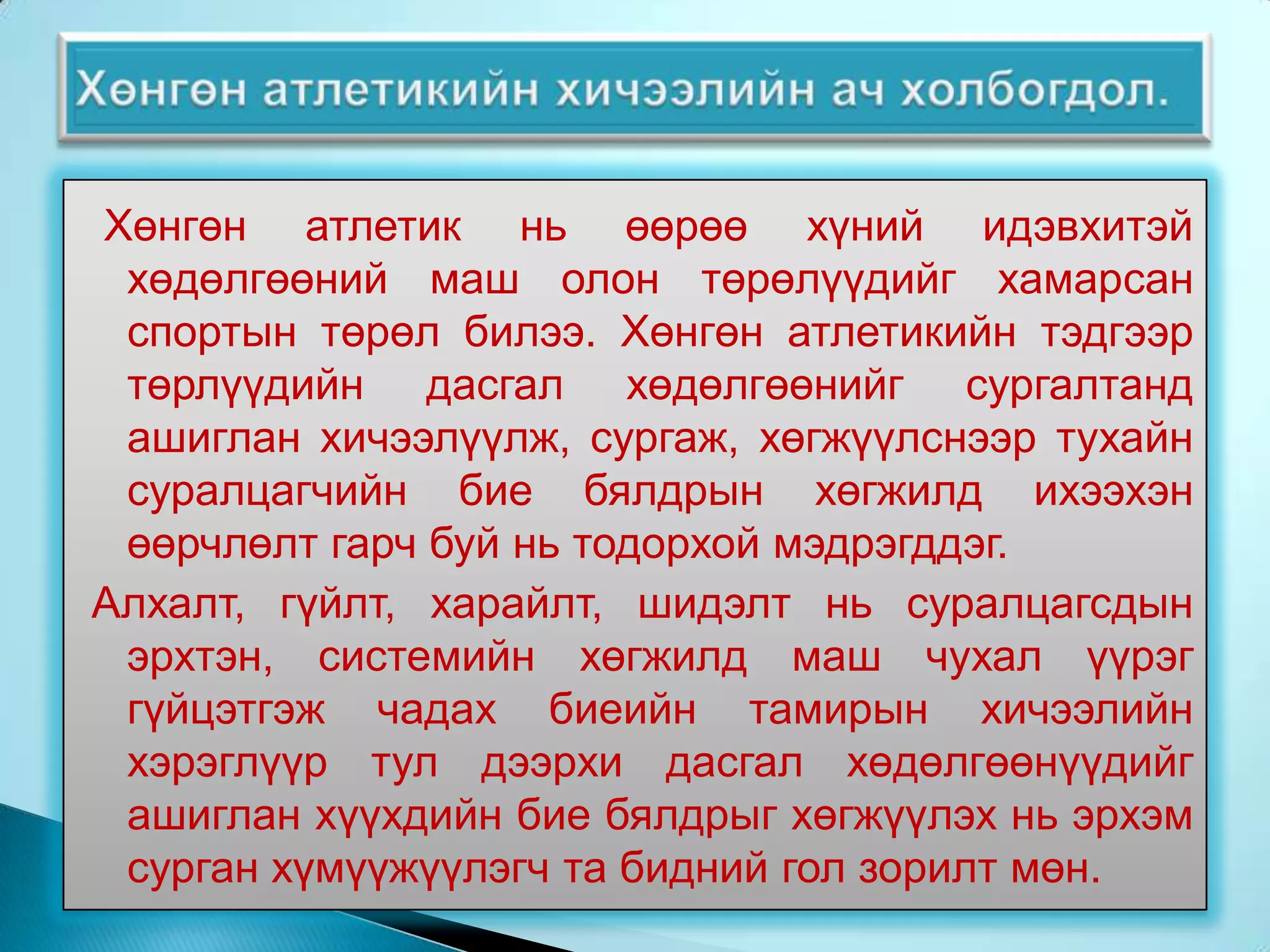  1880-1890 онуудад дэлхийн олон орнуудад хөнгөн атлетик сонирхогчдын холбоо зохион байгуулагдаж 1896 онд явагдсан орчин үеийн анхны олимпийн тоглолтонд  хөнгөн атлетик нь чухал хувь нэмэр оруулсан юм.Хөнгөн атлетикийн спортын хөгжлийн түүхийн он дараалалаас.Зуны олимпийн тоглолтонд – 1896 оноос
