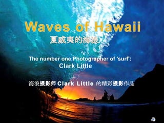 Waves of Hawaii 夏威夷的海浪 The number one Photographer of 'surf':  Clark Little 海浪摄影师 Clark Little 的精彩摄影作品 