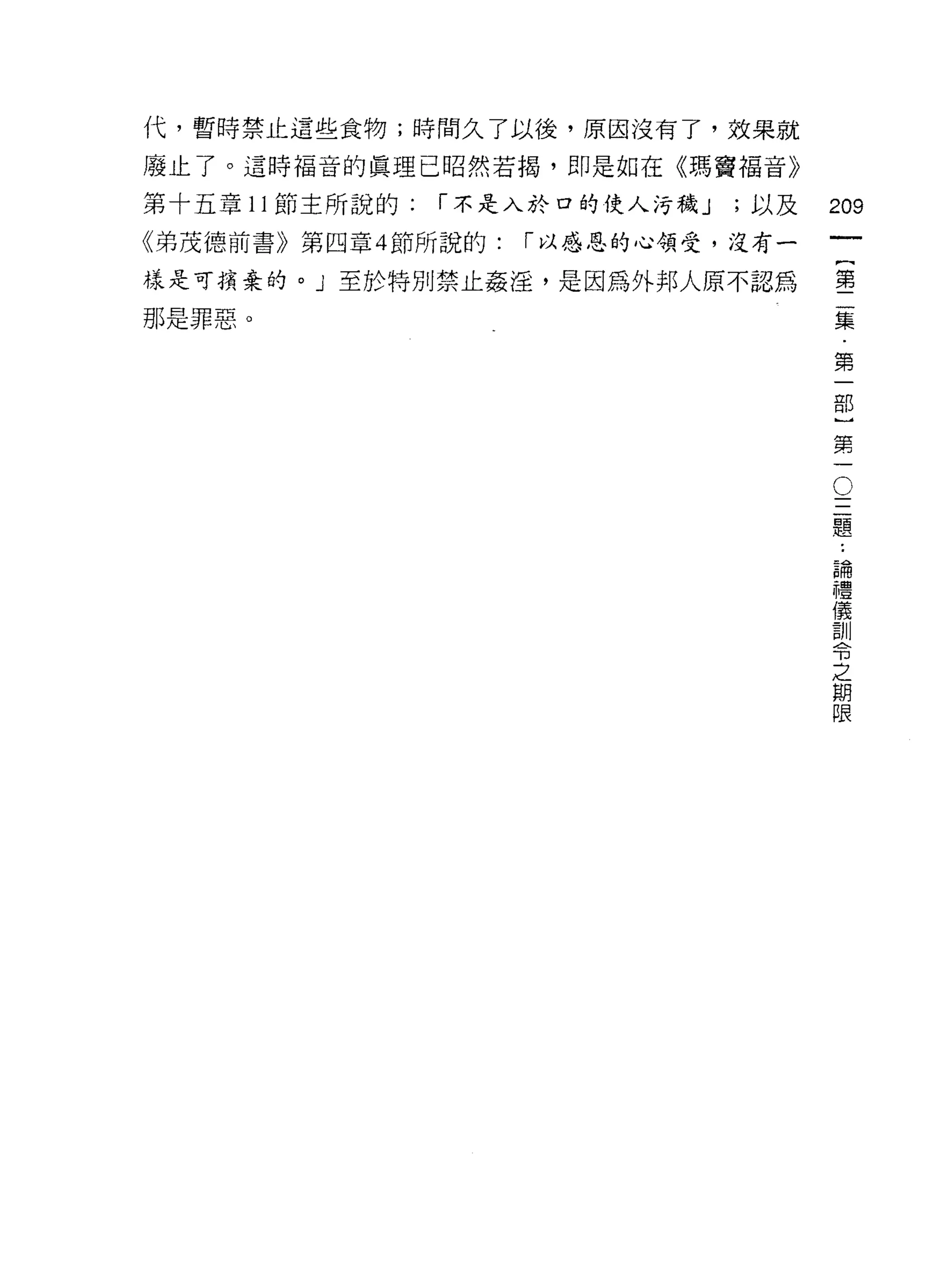 代，暫時禁止這些食物;時間久了以後，原因沒有了，效果就
廢止了。這時福音的真理已昭然若揭，即是如在《瑪竇褔音》

第十五章 11 節主所說的:   í 不是入於口的使人污穢 J   ;以及   209
《弟茂德前書》第四章 4 節所說的:   í 以感恩的心領受，沒有一
                                                 一
                                                 {
樣是可擴棄的。」至於特別禁止姦淫，是因為外邦人原不認為
                                                 第
那是罪惡。
                                                 二
                                                 集
                                                 第
                                                 一
                                             O
                                                 部
                                         三       ]
                                         題
                                                 第
                                                 一
                                             ..
                                         論
                                         禮
                                         儀
                                         訓
                                         令
                                         之
                                         期
                                         限
 