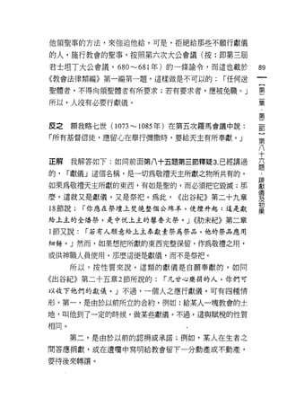 他領聖事的方法，來強迫他給。可是，拒絕給那些不願行獻儀

的人，施行教會的聖事，按照第六次大公會議(按:即第三屆
君士坦 T 大公會議， 680'"'-'681 年)的一條諭令，而這也載於       89
《教會法律類編》第一編第一題，這樣做是不可以的:            í 任何送

聖體者，不得向領聖體者有所要求;若有要求者，應被免職。」                壟

所以，人沒有必要行獻儀。                                葉

                                            第
皮之    額我略七世( 1073'"'-' 1085 年)在第五次羅馬會議中說:
「所有基督信徒，應留心在舉行彌撒時，要給天主有所奉獻。」
                                            第
                                            八
                                            十
正解我解答如下:如同前面第八十五題第三節釋疑 3. 已經講過              罕
的，    í獻儀」這個名稱，是一切為敬禮天主所獻之物所共有的。~
如果為敬禮天主所獻的東西，有如是聖的，而必須把它毀滅;那                最
                                            i義
麼，這就又是獻儀，又是祭把。為此，          <<出谷紀》第二十九章
                                            及
18 節說:   í 你應在祭壇上焚燒整個公綿羊，使煙升起:這是獻           初
                                            栗

給上主的全熔祭，是中悅上主的馨香火祭。 J <<肋未紀》第二章

1 節又說:   í 若有人願意絡上主奉獻素祭為祭品，他的祭品應用

細麵。」然而，如果想把所獻的東西完整保留，作為敬禮之用，

或供神職人員使用，那麼這便是獻儀，而不是祭把。

      所以，按性質來說，這類的獻儀是自願奉獻的，如同

《出谷紀》第二十五章 2 節所說的:      í 凡甘心樂捐的人，你們可
以收下他們的獻儀。 J 不過，一個人之應行獻儀，可有四種情

形。第一，是由於以前所立的合約，例如:給某人一塊教會的土

地，叫他到了一定的時候，做某些獻儀。不過，這與賦稅的性質
相同。

      第二，是由於以前的認捐或承諾;例如，某人在生者之

間答應捐獻，或在遺囑中寫明給教會留下一分動產或不動產，

要待後來轉讓。
 