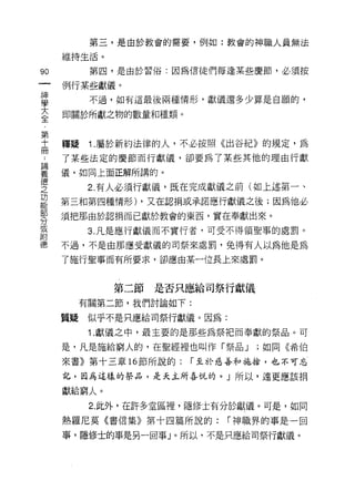 第三，是由於教會的需要，例如:教會的神職人員無法

     維持生活。

90                             第四，是由於習俗:因為信徒們每逢某些慶節，必須按

神    例行某些獻儀。
學                              不過，如有這最後兩種情形，獻儀還多少算是自願的，
大
全    日
     H
         nHME目
           同
                   h
                       品   人       F   「   獻   之   品   '   ι   內    數   且   苦   鬥
                                                                                U
                                                                                    種   ，
                                                                                        2世 向
                                                                                            于
                                       叮           、
                                                       柯   u   刊J
                                                                        呈
           凹   叫           叮   「                                            干
                   H                               呵
﹒    μ                                                                                  λ 口
               間                                           H                    H
                   M       /                       ，
                                                       力                                    門
第
十
冊
     釋疑                        1 .屬於新約法律的人，不必按照《出谷紀》的規定，為
     了某些法定的慶節而行獻儀，卻要為了某些其他的理由行獻

義    儀，如同上面正解所講的。
空                              2 有人必須行獻儀，既在完成獻儀之前(如上述第一、
是    第三和第四種情形) ，又在認捐或承諾應行獻儀之後;因為他必
剪    須把那由於認捐而已獻於教會的東西，實在奉獻出來。
或                              3. 凡是應行獻儀而不實行者，可受不得領聖事的處罰。
附
德    不過，不是由那應受獻儀的司祭來處罰，免得有人以為他是為

     了施行聖事而有所要求，卻應由某一位長上來處罰。



                                                   第二節是否只應給司祭行獻儀
                   有關第二節，我們討論如下:

     質疑                        似乎不是只應給司祭行獻儀。因為:
                               1 .獻儀之中，最主要的是那些為祭把而奉獻的祭品。可
     是，凡是施給窮人的，在聖經裡也叫作「祭品 J                                                                            ;如同《希伯
     來書》第十三章 16 節所說的:                                                                           I 至於慈善和施拾，也不可忘

     記，因為這樣的祭品，是天主所喜悅的。」所以，遠更應該捐

     獻給窮人。
                               2. 此外，在許多堂區裙，隱修士有分於獻儀。可是，如同
     熱羅尼莫《書信集》第十四篇所說的;                                                                              I 神職界的事是一回

     事，隱修士的事是另一回事」。所以，不是只應給司祭行獻儀。
 