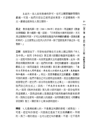 3. 此外，俗人如有教會的許可，也可以購買麵餅等類的

獻儀。可是，他們只想自己使用這些東西，才這樣做的。所

以，獻儀也能與俗人發生關係。                           91
                                             一
                                             {
反之   教宗達馬蘇一世 (366----384 年)的法令，而這載於《教會
                                             第
法律類編》第十編第一題，卻說:     r只有那些大家所見到的、天天           二
為主服務的司祭，才可以吃喝那在聖堂內所奉獻的獻儀。因為在舊                集
約時代，上主曾禁止以色列人的子弟，除了亞郎及其子孫之外，吃                ﹒
聖餅。」
                                             第
                                             二
                                             部
正解   我解答如下:司祭有些好像在天主與人類之間的「中人                }
及中保 J '如同《申命紀》第五章 5 節關於梅瑟所記載的。所          論   第
                                             ..

以，這是司祭的任務，向民眾宣講天主的道理和聖事;此外，將
                                         獻
                                         儀
                                             八
那些有關民眾的事，如:他們的祈禱、祭把和獻儀等，經由他奉
                                         及
                                         初
                                             十
                                         栗   六
獻給上主，如同宗徒在《希伯來書》第五章 l 節裡所說的:        r每
                                             題
位大司祭是由人聞所選拔，奉派為人行關於天主的事，為奉獻供

物和犧牲，以贖罪過。」所以，民眾奉獻給天主的獻儀，是屬於
司祭的東西;他們不僅自己可以使用這些東西，而且也應該忠誠

地管理它們，把它們一部分用在敬禮天主之事上，一部分則用在
他們自己的生活上。因為，      r 那為祭合服務的，就靠祭合生

活 J '如同《格林多前書》第九章的節所說的。另一部分也用來

為造福窮人，因為這些窮人是應該盡可能用教會的物資來救濟

的;因為主也曾有一個為窮人的錢袋，如同熱羅尼莫在《瑪竇福
音註解》卷三，關於第十七章 26 節所說的。



釋疑   1. 凡是捐給窮人的，不是真正所謂的祭把(或祭品)

可是，把它叫作祭把，只因為它是為了天主而捐獻的。同樣

的，為了一樣的理由，也可以把它叫作獻儀;不過，它不是真
 