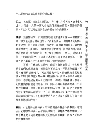 可以將任何合法的所有物作為獻儀。



皮之   《錢言》第三章 9 節卻說:   í 你應以你的財物，去尊崇天   93
主。」可是，凡是一個人合法地所擁有的東西，都是他的財
                                       一
                                       {
物。所以，可以用他任何合法的所有物作為獻儀。
                                       第
                                       二
正解   我解答如下:如同奧斯定在《證道集》第一一三篇第二          集
章「論天主的話」裡所說的:     í 如果你侵佔一個殘障者的財物，     ﹒
把侵佔的一部分東西，賄路一個法官，叫他判你勝訴;正義的力
                                       第
                                       二
量這麼強大，連你自己也會嫌惡這樣的作為。既然連你自己都不
                                       部
應該是這樣，當然你的天主也不會是這樣的。」所以， <<德訓篇》        }
第三十四章 21 節說:   í 奉獻不義之財，乃是凌辱的祭品。」由     第
此可見，獻儀不得用不義地得來的和享有的東西。                 八
     不過，在舊約法律時代，由於有象徵的關係，有些東西
                                       十
                                       六
為了它們的象徵意義，而被當作不潔之物，不得用作獻儀。可
                                       題
是，在新約法律時代，天主所造的一切，都被視為清潔的東             論
西，如同《弟鐸書》第一章 15 節所說的。所以，任何合法的所         獻
有物，本然地或從其本身方面來看，都可以用作獻儀。不過，            儀
可能會偶然發生這樣的事，即一個人不得用其合法的某一所有
                                       及
                                       初
物作為獻儀，例如:獻儀可能對別人有害。如一個兒子把瞻養
                                       栗
父親的東西拿去獻給天主，主在《瑪竇褔音》第十五章 5 節裡

曾譴責這種行為;又如獻儀會給人立下惡表，或使人不敬，或

發生其他類似的事。



釋聽   1 .在舊約法律時代，不許將賣淫的酬金作為獻儀，這是
由於它不潔的緣故。在新約法律時代，卻是為了避免惠表，才

加以禁止的;免得教會因接受犯罪所得作獻儀，而被人認為她

是在贊成罪惡。
 