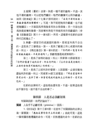 2. 按照(舊約)法律，狗是一種不潔的動物。不過，其

    他不潔的動物，可以把她們贖回;她們的贖價可以用作獻儀，

例   如同《肋未紀》第二十七章 27 節所說的:         r 若是不潔的牲畜，

    奉獻者應照估價贖回。」可是，狗不能把她用作獻儀，也不能

直   把牠贖回:一方面因為拜偶像者用狗去祭偶像;另一方面也因
室   為狗是掠奪的象1毀，而掠奪所得是不得被用來作為獻儀的(參
    看《依撒意亞》第六十一章 8 節 )ρ 然而，這種禁令在新約法律
第
十   時代已經廢止了。
冊
        3. 奉獻一頭富白的或跛腿的動物，是被宣布為不合法

要   的，這是為了三層理由。第一，是為了獻儀之用心或意向的緣
德
之   故。所以，     <<瑪拉基亞》第一章 8 節說:   r 你們將一隻盲目的
功
    牲畜獻為犧牲，不是罪過嗎? J 祭獻理應是純潔無瑕的。

        第二，是為了侮辱的緣故。所以，同章第 12 節接著說:
分
或
    「你們卻褻潰了我的名字，即在你們說:           W 主的合桌是污穢的，
附
    上面的食物是可輕賤的』的時候。」

        第三，是為了以前所許的誓願;人因誓願，必須完整地
    還他所許的願。所以，同章第 14 節又接著說:         r 那在家富群中
    原有公的，且三午了廠，卻拿有殘疾的獻給上主的騙子，是可缸

    咒的。」

       在新約法律時代，這些理由還有效。不過，如果這些理

    由不復存在，就不是不合法的事了。



                第四節人是否必須獻初果
      有關第四節，我們討論如下:

    質疑人似乎不必獻初果 (primitiae) 。因為:
        1.   <<出谷紀》第十三章 9 節，在宣布了有關頭胎的法律之

    後，接著說:     r 應把這事作你手上的記號。」由此可見，這是

    一條有關宗教禮儀的命令。可是，宗教禮儀的命令，在新約法
 